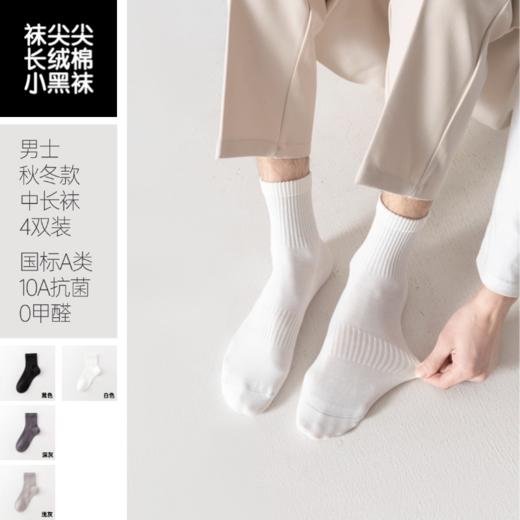 【10A级抑菌 A类婴童级面料】袜尖尖男士中长袜（秋冬款 4双装） 商品图1