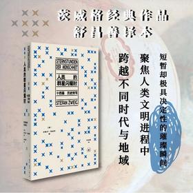 人类的群星闪耀时：十四篇历史特写（2026版）