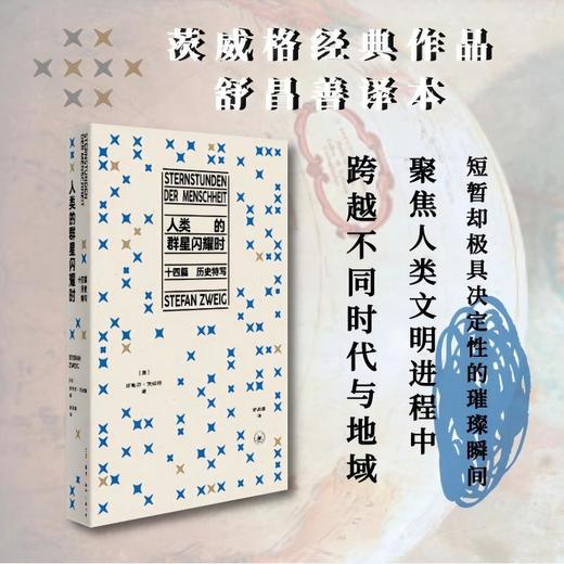 人类的群星闪耀时：十四篇历史特写（2026版） 商品图0