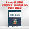 深度学习习题详解 深度学习基础与概念 人工智能算法机器学习PRML神经网络模式识别 商品缩略图0