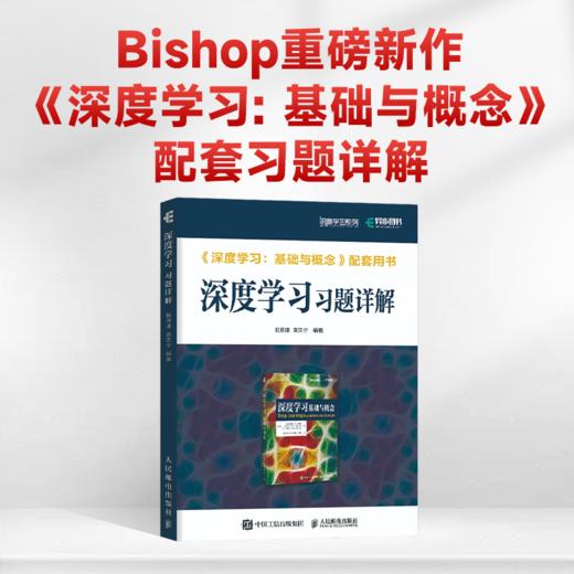 深度学习习题详解 深度学习基础与概念 人工智能算法机器学习PRML神经网络模式识别 商品图0