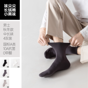 【10A级抑菌 A类婴童级面料】袜尖尖男士中长袜（秋冬款 4双装）