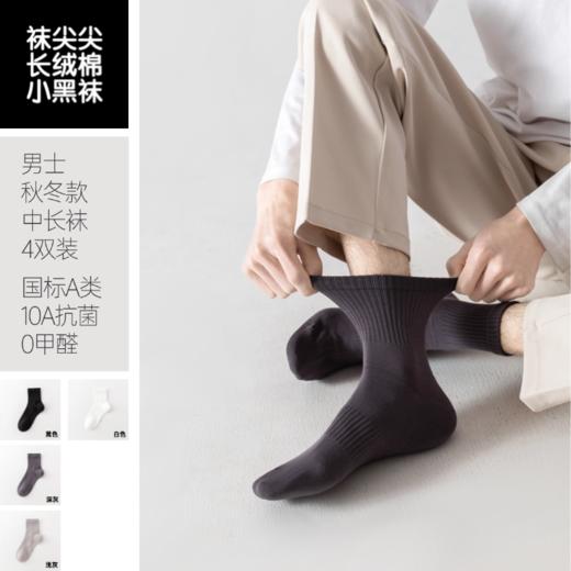 【10A级抑菌 A类婴童级面料】袜尖尖男士中长袜（秋冬款 4双装） 商品图0