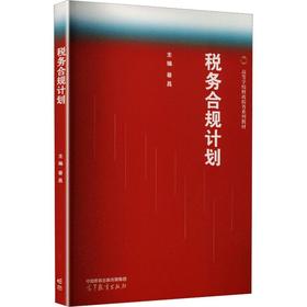 税务合规计划