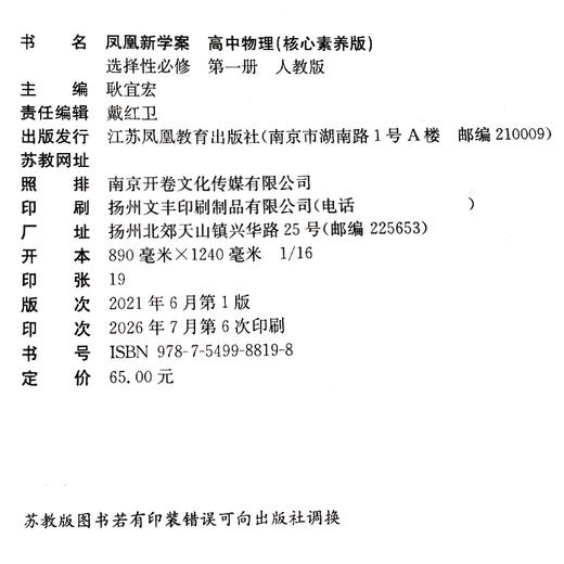 2026年 凤凰新学案高中物理 选择性必修第一册 人教版 高中生用书 选择必修1 高中教辅 核心素养版  江苏凤凰教育出版社 商品图1