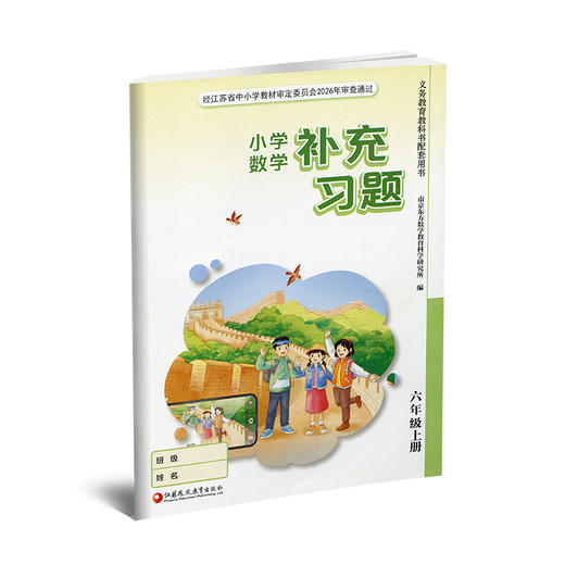 2026年秋 补充习题 小学数学六年级上册 6上 苏教版 含电子答案 小学同步教辅教材配套用书 江苏凤凰教育出版社【官网正版】 商品图3