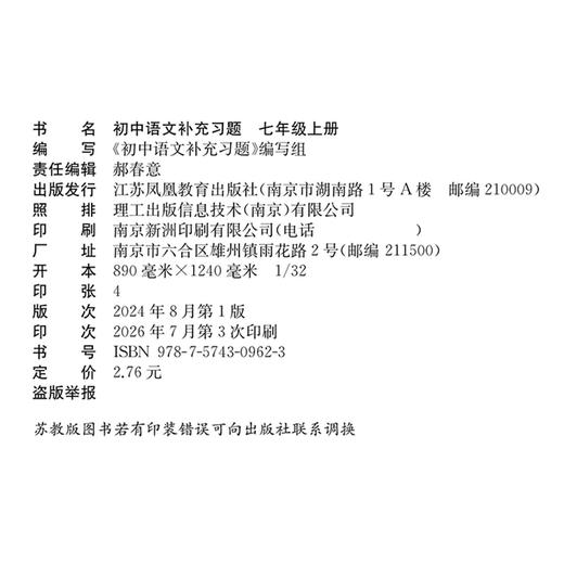 2026秋 7上语文补充习题 配部编人教版 七年级上册 初中教辅 初中江苏凤凰教育出版社 商品图2