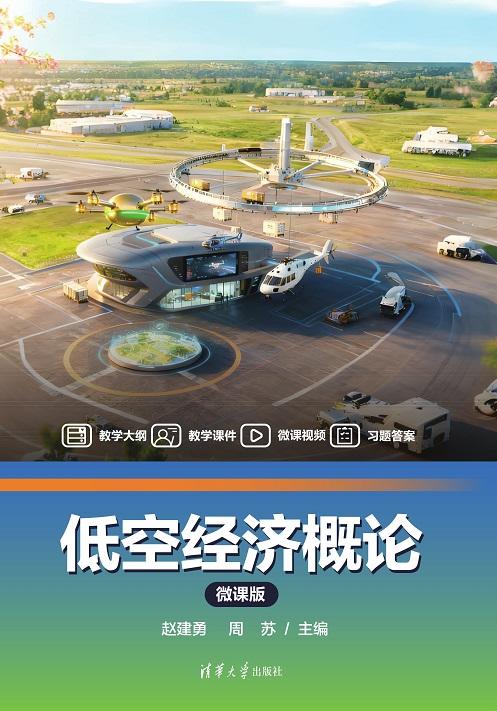 低空经济概论(微课版） 商品图0
