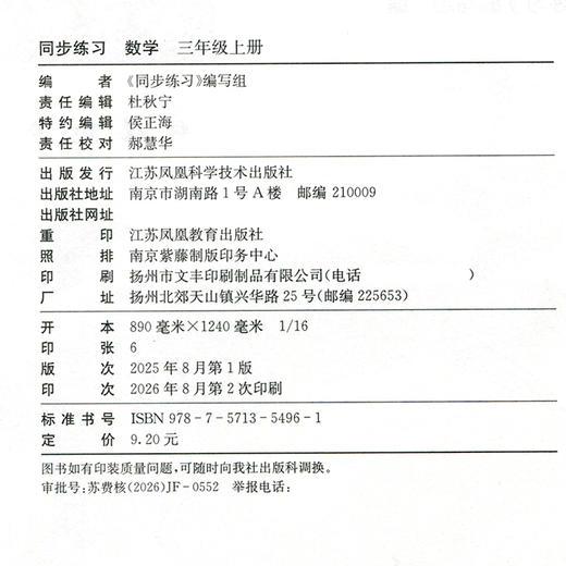 2026秋 同步练习 数学三年级上册3年级上册 配苏教版 含部分参考答案 小学教辅 江苏凤凰教育出版社 商品图2