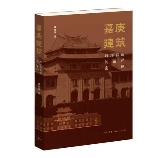 嘉庚建筑：跨洋营造的遗产密码 商品图1