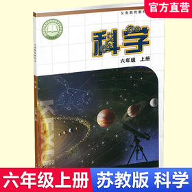 2026秋 小学科学课本6上 苏教版 科学学生用书 六年级上册 义务教育教科书教材 江苏凤凰教育出版社旗舰店XGS