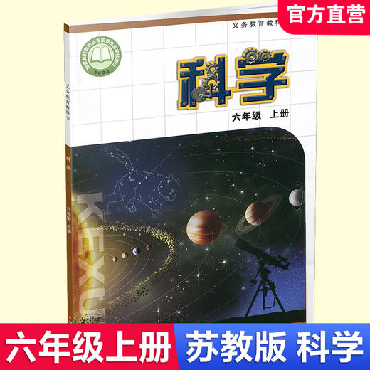 2026秋 小学科学课本6上 苏教版 科学学生用书 六年级上册 义务教育教科书教材 江苏凤凰教育出版社旗舰店XGS 商品图0