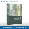 时惟礼崇：东周之前青铜兵器的物质文化研究 商品缩略图6