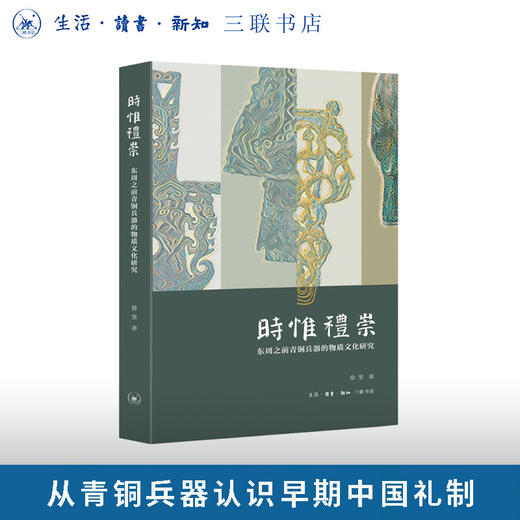 时惟礼崇：东周之前青铜兵器的物质文化研究 商品图6