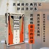 昨日的世界：一个欧洲人的回忆（2026版） 商品缩略图0