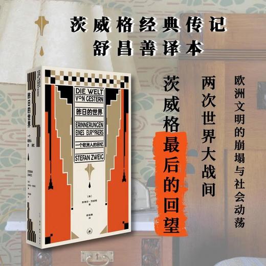 昨日的世界：一个欧洲人的回忆（2026版） 商品图0