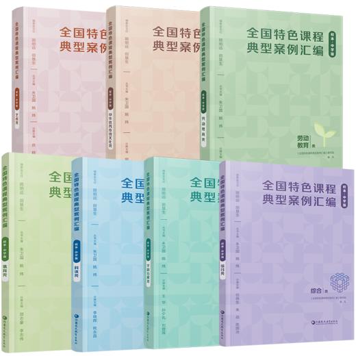 全国特色课程典型案例汇编 校本中学版体育类/综合类/科技类/艺术/中华优秀传统文化/劳动教育/学科拓展 中小学校本课程开发案例 教师教研用书 商品图1