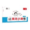 26秋一本·小学数学周末小测卷·一年级上册 SJ版 商品缩略图0