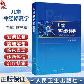 儿童神经修复学 陈光福 主编 可为从事儿童神经修复的相关医务人员提供基础理论、临床实践参考 9787117400404 人民卫生出版社