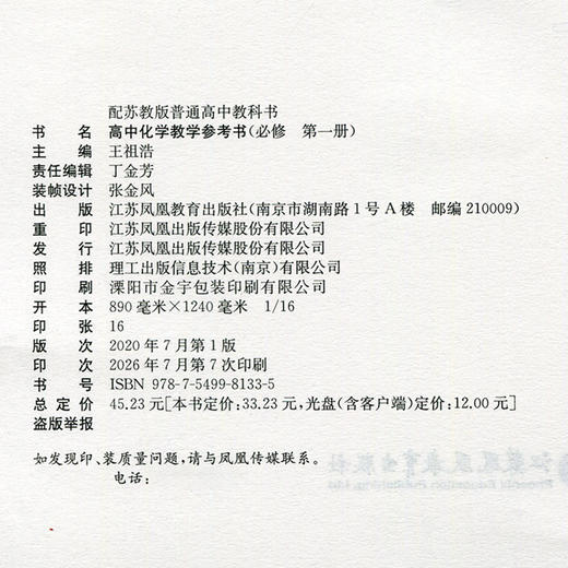 2026年 高中化学教学参考书 必修第一册 （含光盘） 配苏教版普通高中教科书 必修第1册 教师用书 江苏凤凰教育出版社 商品图2