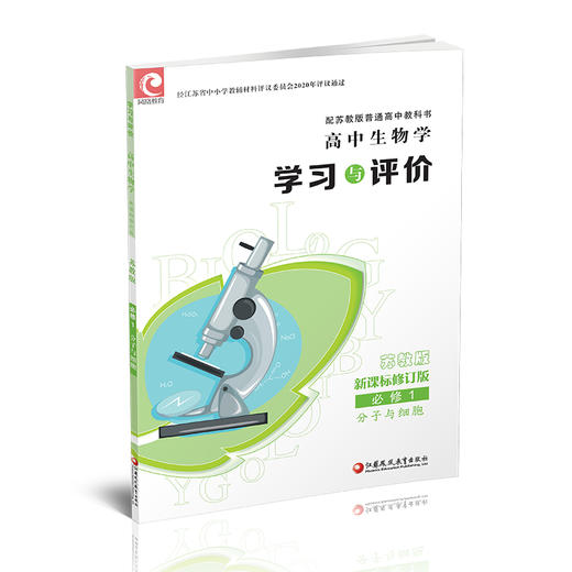 2026年 学习与评价 高中生物学  苏教版必修1分子与细胞 中学教辅 学习习题教辅 商品图4