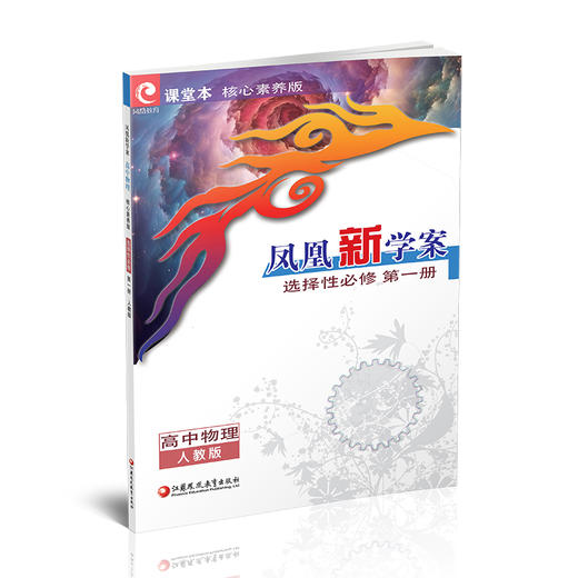 2026年 凤凰新学案高中物理 选择性必修第一册 人教版 高中生用书 选择必修1 高中教辅 核心素养版  江苏凤凰教育出版社 商品图4