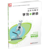 2026年 学习与评价 高中生物学  苏教版必修1分子与细胞 中学教辅 学习习题教辅 商品缩略图3