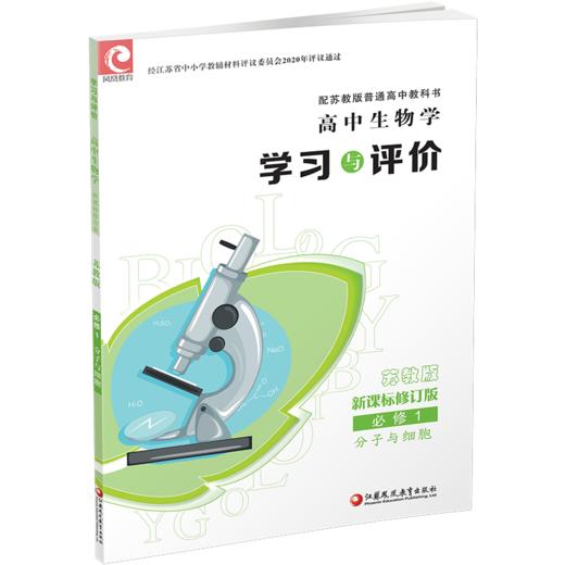 2026年 学习与评价 高中生物学  苏教版必修1分子与细胞 中学教辅 学习习题教辅 商品图3