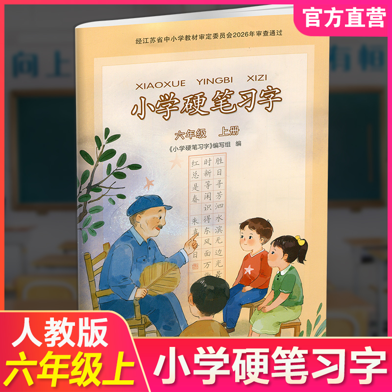 2026秋 人教版 小学硬笔习字 六年级上册6上 硬笔书法 教材配套  写字描红本生字本 小学生练字贴 同步教辅 习字册 全国通用XGS
