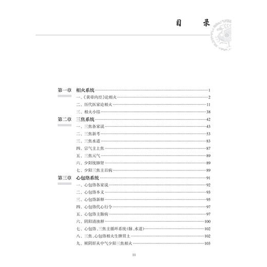 相火体系论与临证辨治经验 田合禄 李正富 李海霞 编著 本书分为相火系统 三焦系统 心包络系统 命门系统等十章 人民卫生出版社 商品图3