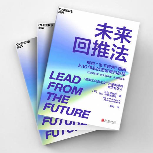 未来回推法  马克·约翰逊 重构企业长期战略 打造新引擎孵化增长 商品图3