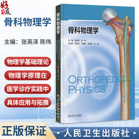 骨科物理学 张英泽 陈伟 全书共计十一章节 围绕骨骼肌肉系统与物理学的交互关系 展开多维度且深入的探讨与分析 人民卫生出版社