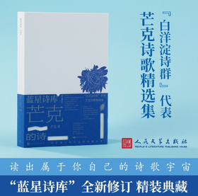 签名本《芒克的诗》蓝星诗库典藏