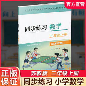 2026秋 同步练习 数学三年级上册3年级上册 配苏教版 含部分参考答案 小学教辅 江苏凤凰教育出版社