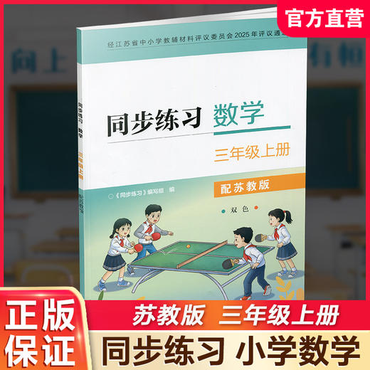 2026秋 同步练习 数学三年级上册3年级上册 配苏教版 含部分参考答案 小学教辅 江苏凤凰教育出版社 商品图0