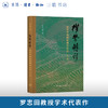 权势转移 近代中国的思想与社会 修订版 罗志田 著 三联书店 商品缩略图5