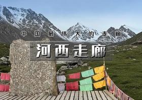 国庆6天｜河西走廊｜甘肃小众美景の巴尔斯雪山-马蹄寺-七彩丹霞-平山湖峡谷-乌鞘岭-永泰古城