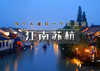 国庆5天｜江南苏杭｜网红线の苏州-拙政园-同里-乌镇-西塘-西湖-宋城-无锡-惠山-拈花湾 商品缩略图0