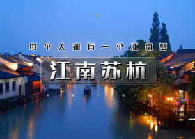 国庆5天｜江南苏杭｜网红线の苏州-拙政园-同里-乌镇-西塘-西湖-宋城-无锡-惠山-拈花湾