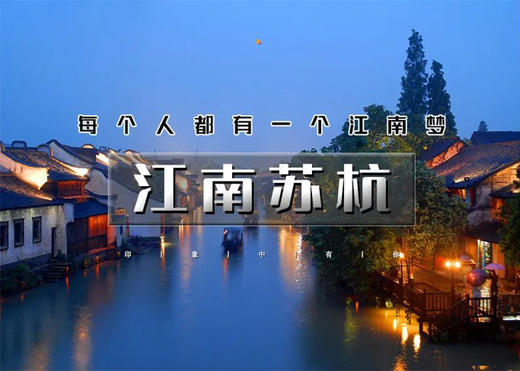 国庆5天｜江南苏杭｜网红线の苏州-拙政园-同里-乌镇-西塘-西湖-宋城-无锡-惠山-拈花湾 商品图0