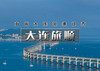 国庆5天｜大连旅顺｜大连深度-旅顺军港-营口鸟浪-鲅鱼圈-葫芦岛-黄渤海岸分界线 商品缩略图0