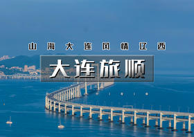 国庆5天｜大连旅顺｜大连深度-旅顺军港-营口鸟浪-鲅鱼圈-葫芦岛-黄渤海岸分界线