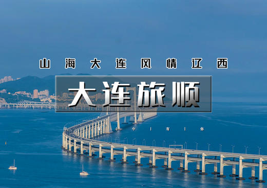 国庆5天｜大连旅顺｜大连深度-旅顺军港-营口鸟浪-鲅鱼圈-葫芦岛-黄渤海岸分界线 商品图0