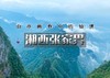 国庆6天｜湘西张家界｜北京大巴直发の荆州-天门山-矮寨大桥-凤凰古城-边城-芙蓉镇-武汉 商品缩略图0