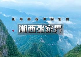 国庆6天｜湘西张家界｜北京大巴直发の荆州-天门山-矮寨大桥-凤凰古城-边城-芙蓉镇-武汉