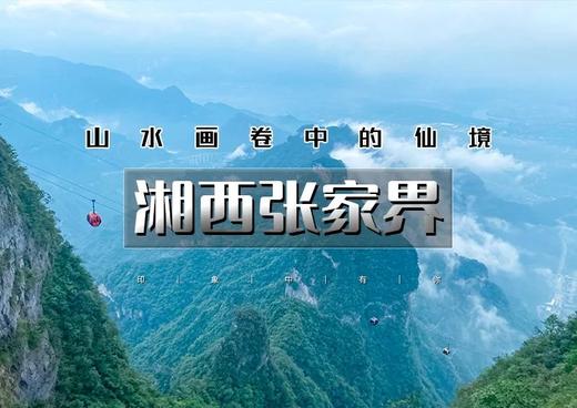 国庆6天｜湘西张家界｜北京大巴直发の荆州-天门山-矮寨大桥-凤凰古城-边城-芙蓉镇-武汉 商品图0