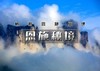 国庆6天｜恩施秘境｜北京大巴团の探秘北纬30度秘境-上榜美国CNN中国最美仙境 商品缩略图0