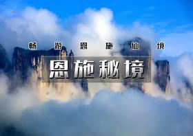 国庆6天｜恩施秘境｜北京大巴团の探秘北纬30度秘境-上榜美国CNN中国最美仙境