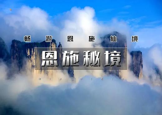 国庆6天｜恩施秘境｜北京大巴团の探秘北纬30度秘境-上榜美国CNN中国最美仙境 商品图0