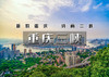 国庆6天｜重庆三峡｜打卡网红山城重庆の登三峡之巅-畅游三峡人家-夜游丰都鬼城-逛莫愁村-赏西安夜景 商品缩略图0